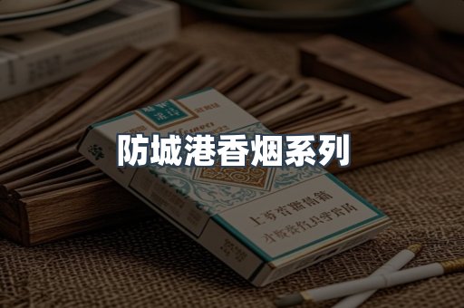 防城港香烟系列